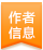 作者信息