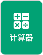 计算器