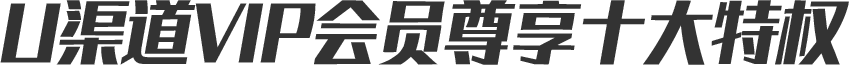 U渠道VIP会员尊享十大特权