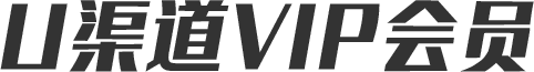 U渠道VIP会员