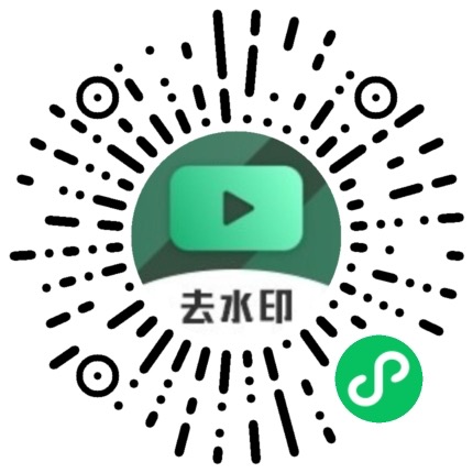 去水印小程序二维码